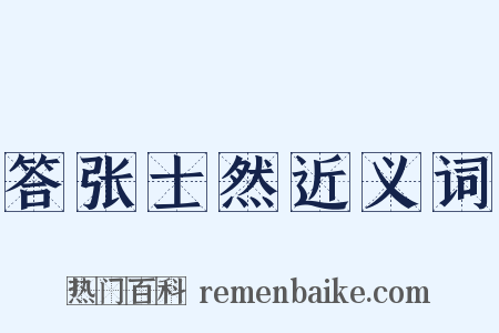 答张士然近义词是什么意思的图片